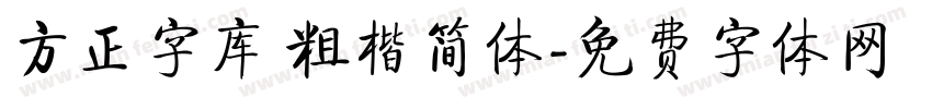 方正字库 粗楷简体字体转换
